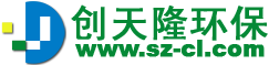 深圳市创天隆环保设备科技有限公司