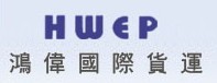 深圳鹏鸿伟国际物流公司