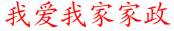 青岛我爱我家家政服务中心