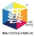 青岛六艺文化传播有限公司