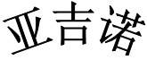 青岛亚吉诺办公家具有限公司