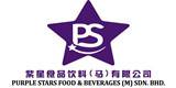 紫星食品饮料（马来西亚）有限公司