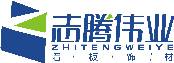 湖北志腾伟业节能材料科技发展有限公司