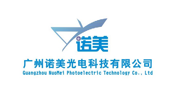 广州诺美光电科技有限公司