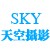 北京天空摄影有限公司