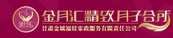 甘肃金城福娃家政服务有限责任公司