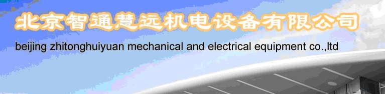 北京智通慧远机电设备有限公司