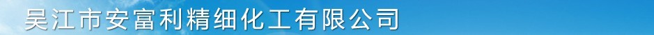 吴江市安富利精细化工有限公司