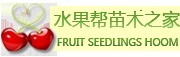 烟台市福山区水果帮苗木种植专业合作社
