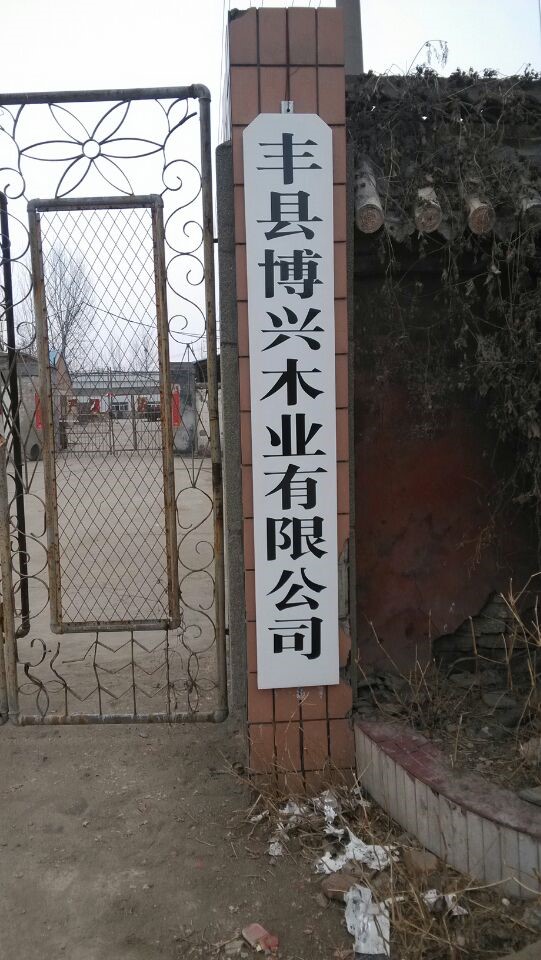 丰县博兴木业有限公司