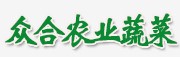 青州市众合农业蔬菜专业合作社