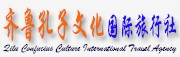 齐鲁孔子文化国际旅行社有限公司