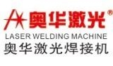 深圳市奥华激光焊接设备科技有限公司