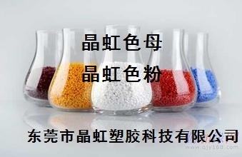 东莞市晶虹塑胶科技有限公司