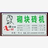 供應(yīng)河南砌塊磚機(jī)生產(chǎn)廠家，廠家直