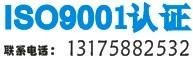 天臺(tái)ISO9001認(rèn)證，就選臺(tái)州