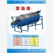 江西滾動(dòng)篩出售|滾動(dòng)篩廠家直銷|