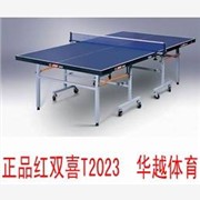 供應(yīng)正品紅雙喜乒乓球桌T2023