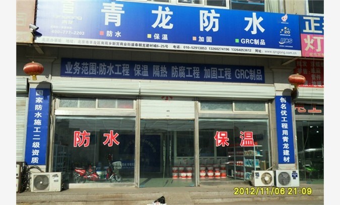 北京青龙防水公司专业承接地铁防水