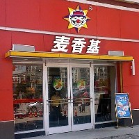 【麦香基】汉堡加盟 炸鸡汉堡加盟 汉堡加盟十大品牌-麦可餐饮