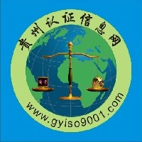 貴州認(rèn)證信息網(wǎng)-貴陽HACCP認(rèn)證[ISO9001認(rèn)證]