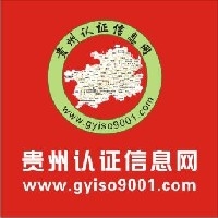 贵阳认证-贵阳ISO9001认证 首选贵州认证信息网图1