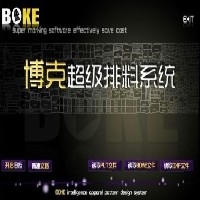 博克超级排料系统