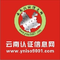 西南-云南-贵州-四川iso9001认证-国家资质 专业服务图1