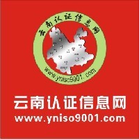 [云南ISO9001认证0871-65849001