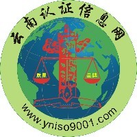 云南ISO认证机构-云南认证信息网-权威认证机构