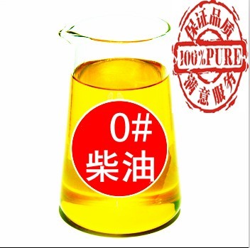 0號(hào)柴油