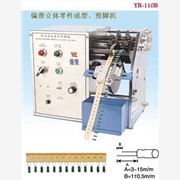 台湾亿荣编带立式零件成型、剪脚机