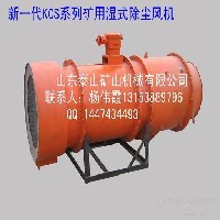kcs-200d礦用濕式振旋除塵風(fēng)機(jī)