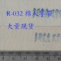 R-032纯棉人字纹商标织带线带标签带