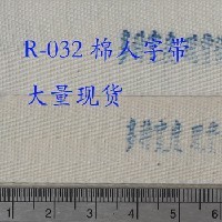 R-032純棉人字紋商標織帶線帶標簽帶