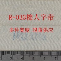 R-033纯棉人字纹商标织带