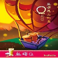 马薯Q奶茶，QQ上见哦图1