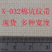 K-032现货棉坑纹商标织带 空白棉带