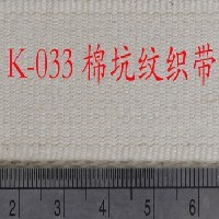 K-023棉坑纹织带 标签带