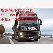 福州到铜陵物流公司，福州至铜陵物流专线