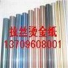 重庆拉丝烫金纸拉丝银拉丝金拉丝灰拉丝黑拉丝红拉丝蓝古铜拉丝双面拉丝烫金纸