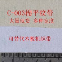 C-003多色纯棉料现货平纹商标织带