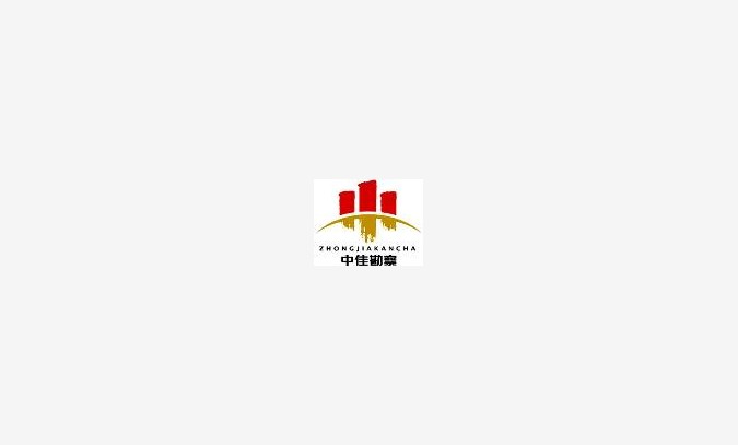 黑龙江工程地质勘察(工程勘察水文地质工程测量)甲级中佳连锁