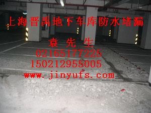 上海地下车库、人防工程防水堵漏