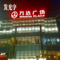 店面字牌  发光字 泰州广告图1