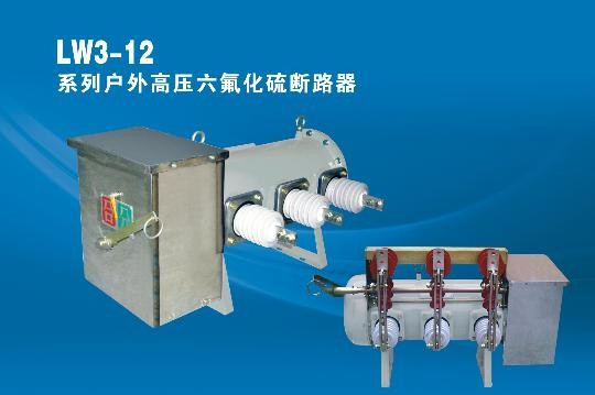 LW3-12高压六氟化硫断路器图1