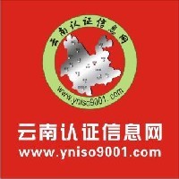 贵阳ISO9001认证、贵州ISO14001认证