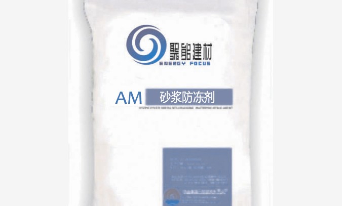 AM砂漿防凍劑