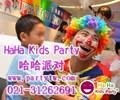 上海HaHa Kids Party  派对主题设计生日