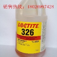 樂泰326結(jié)構(gòu)膠